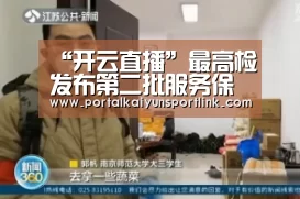 “开云直播”最高检发布第二批服务保障长江经济带发展典型案例(全文)(图1) 开云直播