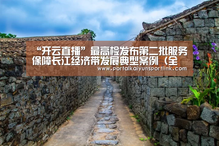 “开云直播”最高检发布第二批服务保障长江经济带发展典型案例(全文)(图2) 开云体育数据