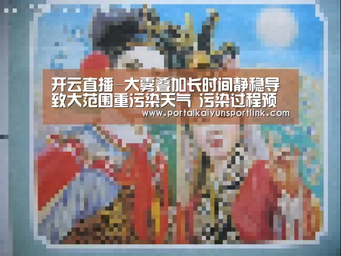 开云直播-大雾叠加长时间静稳导致大范围重污染天气 污染过程预计持续到10日(图2) 开云直播