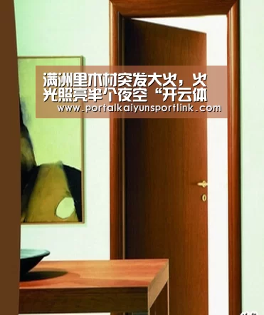 满洲里木材突发大火,火光照亮半个夜空“开云体育官网”(图3) 开云体育数据