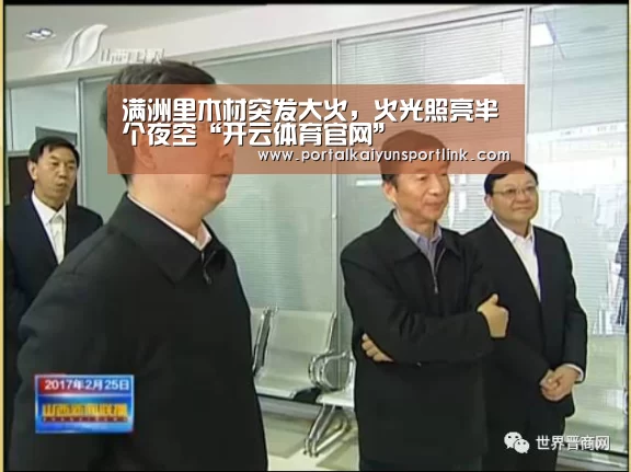 满洲里木材突发大火,火光照亮半个夜空“开云体育官网”(图4) 开云体育数据