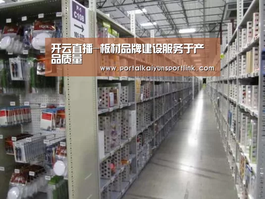 开云直播-板材品牌建设服务于产品质量(图2) 开云体育数据