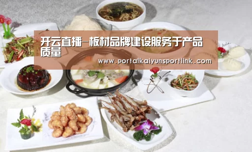 开云直播-板材品牌建设服务于产品质量(图3) 开云直播