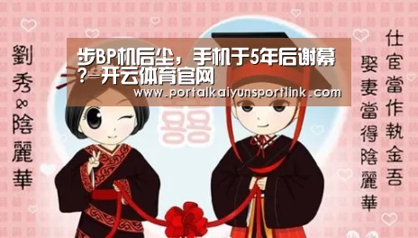 步BP机后尘,手机于5年后谢幕?-开云体育官网(图2) 开云体育数据