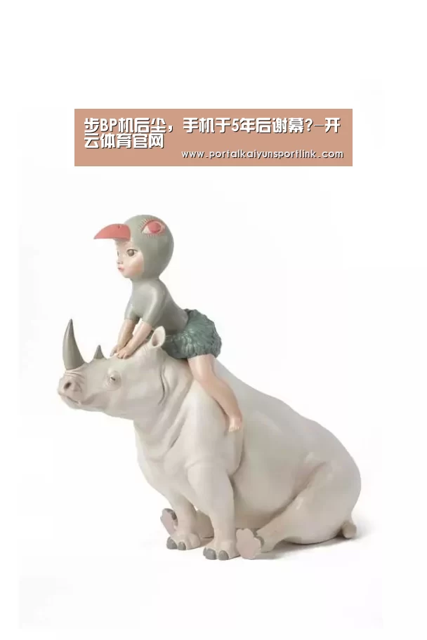 步BP机后尘,手机于5年后谢幕?-开云体育官网(图1) 开云体育官网