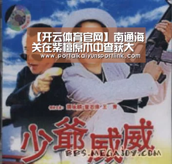 【开云体育官网】南通海关在紫檀原木中查获大量白蚁(图4) 开云体育数据
