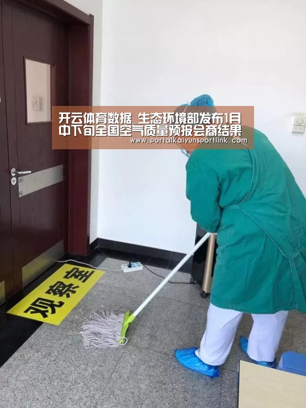 开云体育数据_生态环境部发布1月中下旬全国空气质量预报会商结果(图2) 开云体育官网