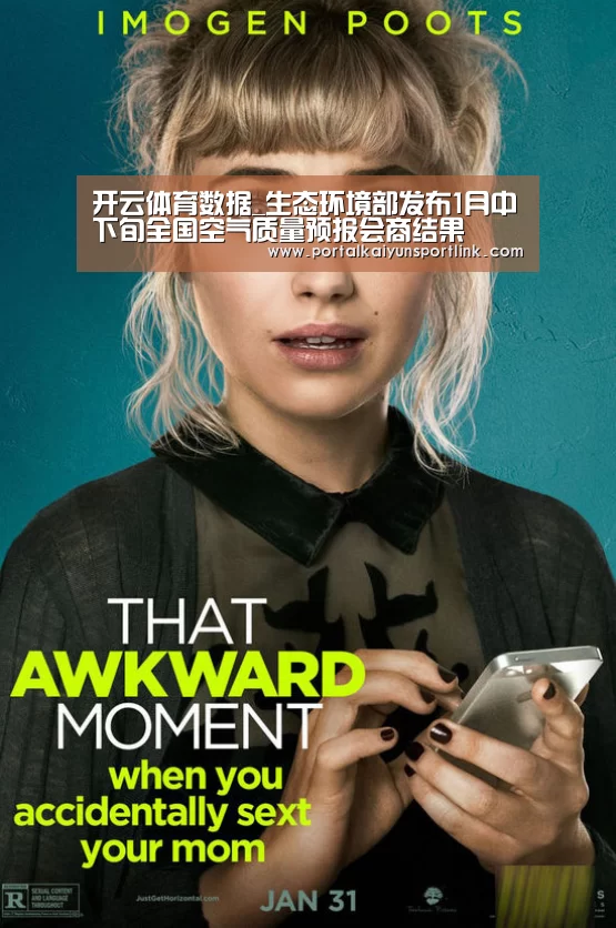 开云体育数据_生态环境部发布1月中下旬全国空气质量预报会商结果(图1) 开云体育数据