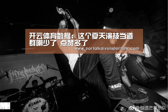 开云体育数据:这个夏天演技当道 群嘲少了 点赞多了(图2) 开云体育数据