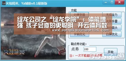 绽龙公司之“绽龙学院”:体能增强 孩子会变的更聪明-开云体育数据(图1) 开云体育数据