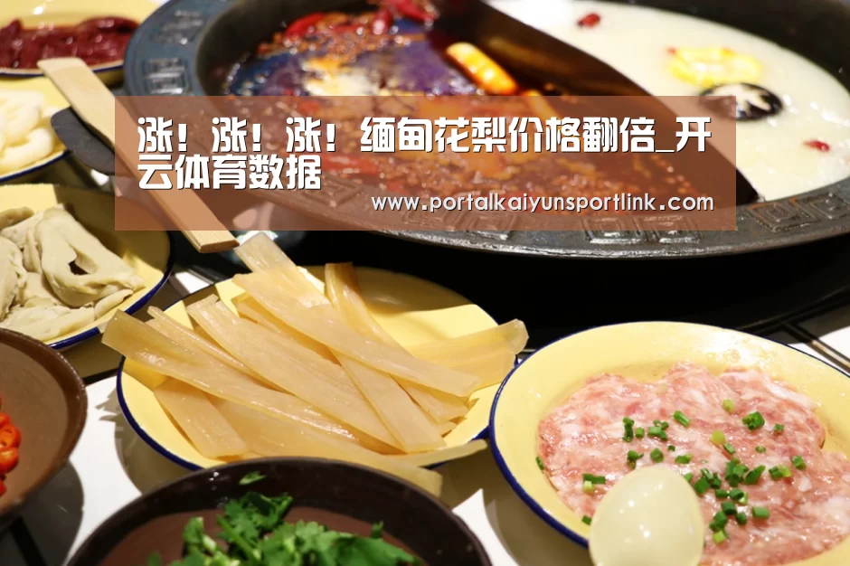 涨!涨!涨!缅甸花梨价格翻倍_开云体育数据(图1) 开云体育数据
