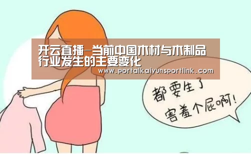 开云直播-当前中国木材与木制品行业发生的